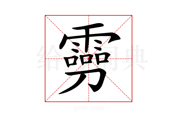 𠠢