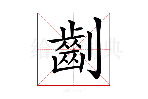 𠠚
