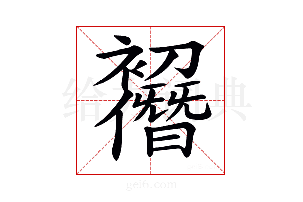 𠠭