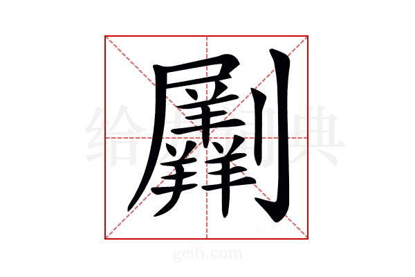 𠠮