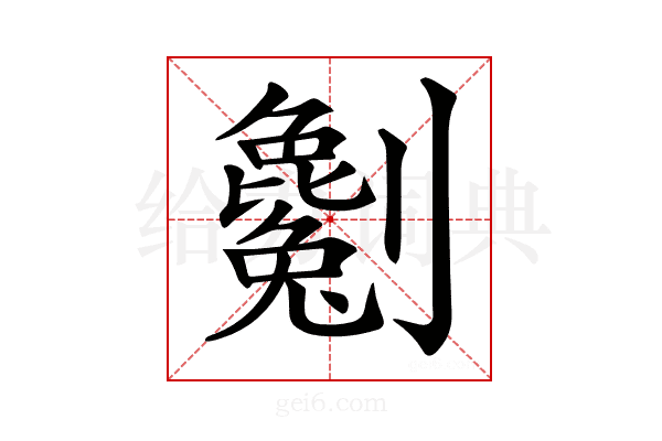 𠠥