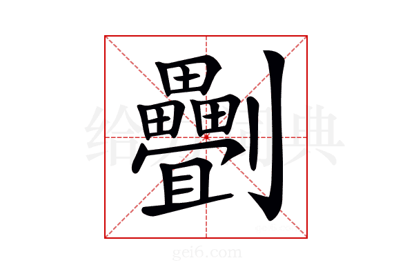 𠠯