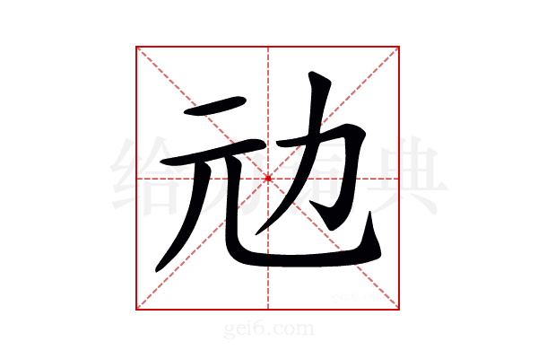 𠠺