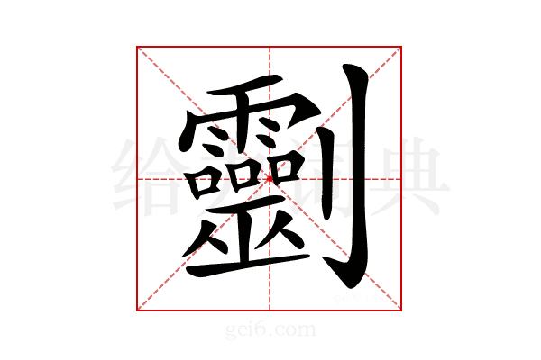 𠠱