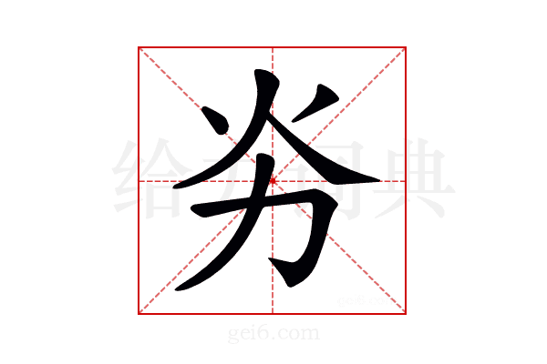 𠠽