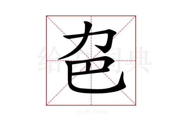 𠠾