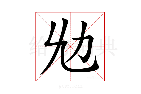 𠠷
