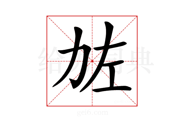 𠡃