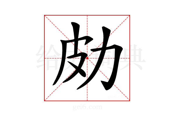 𠡄