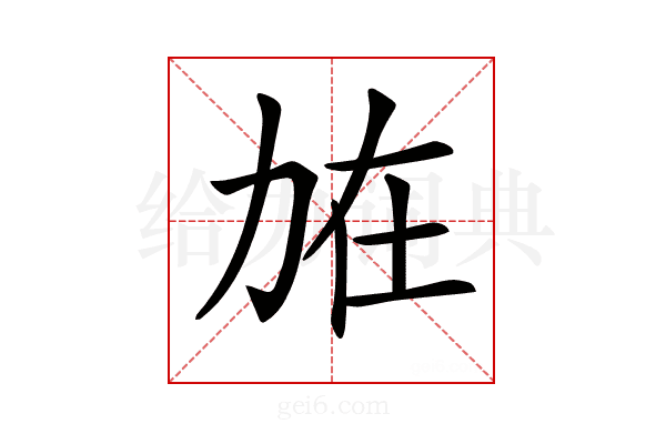 𠡘