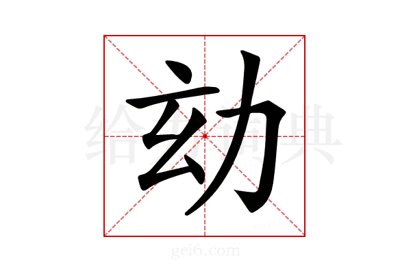 𠡆