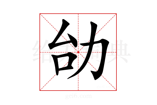 𠡇