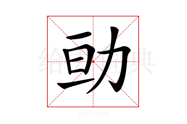 𠡚