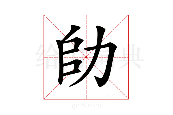 𠡒