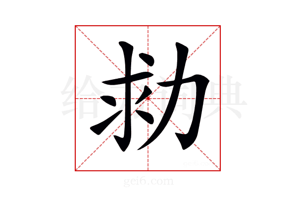 𠡟