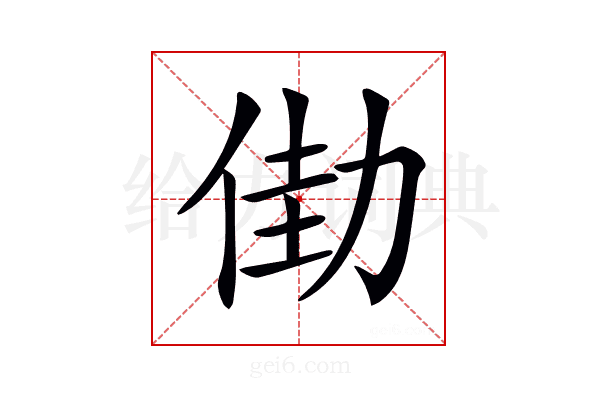 𠡬