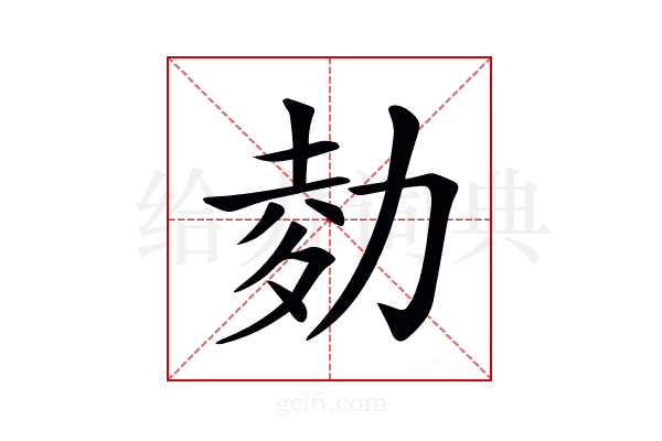 𠡭