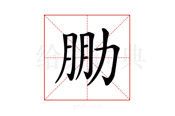 𠡮