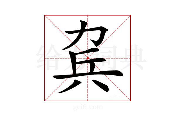 𠡥