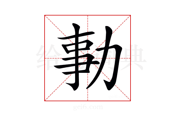 𠡯