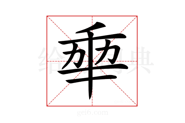 𠡦