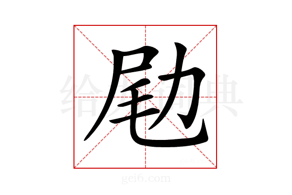 𠡨