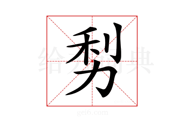𠡩