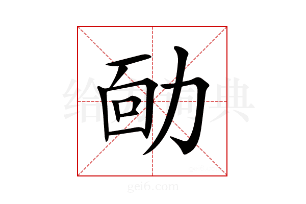 𠡳