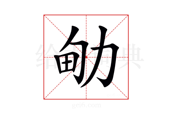 𠡪