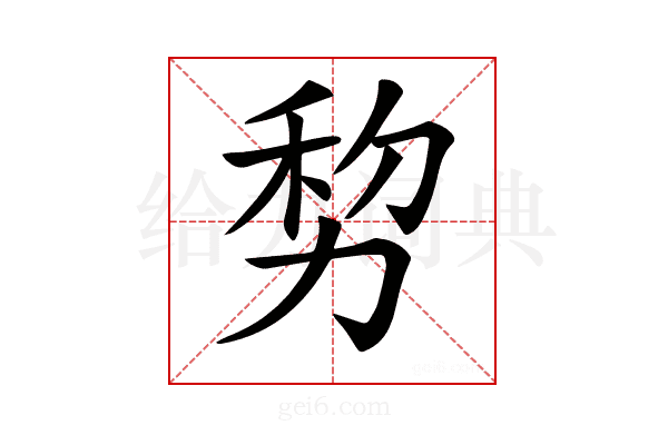 𠡴