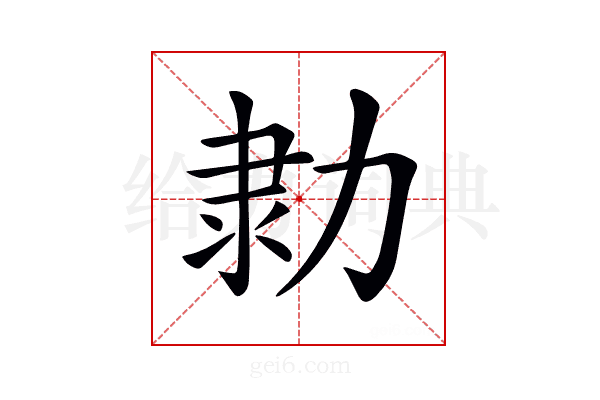 𠡫