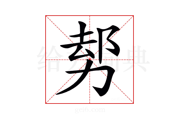 𠡺