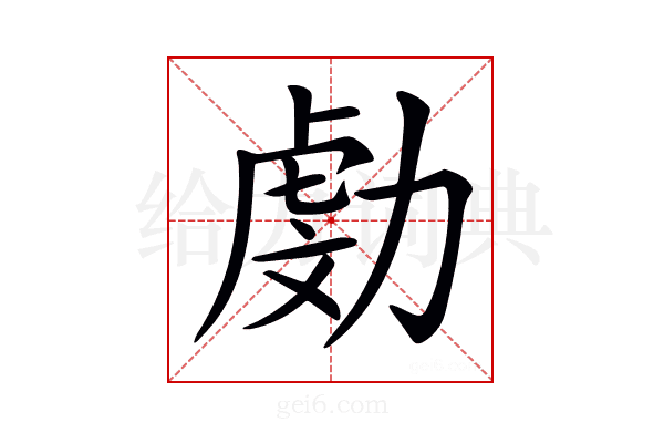 𠢍