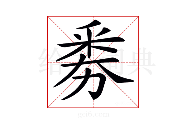 𠢏