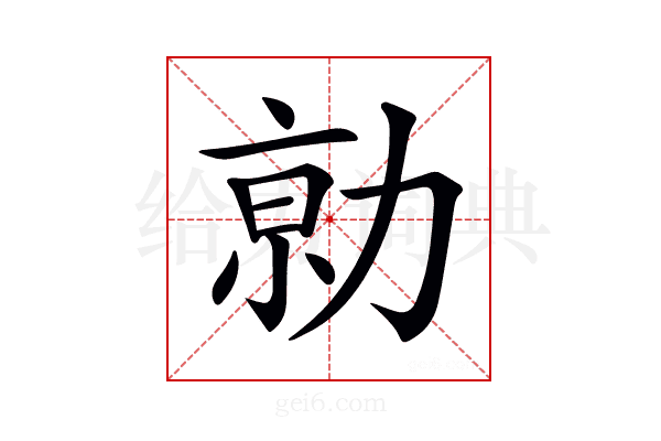 𠡽