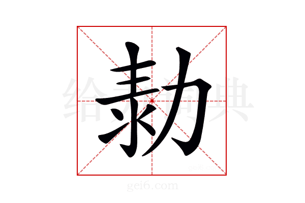 𠡾
