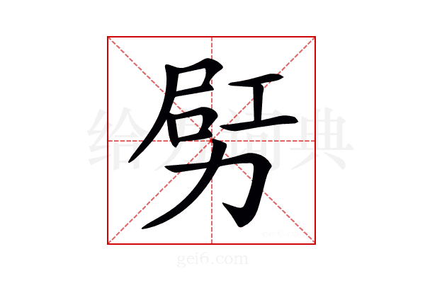 𠡿