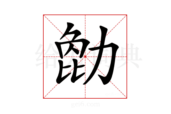 𠢒
