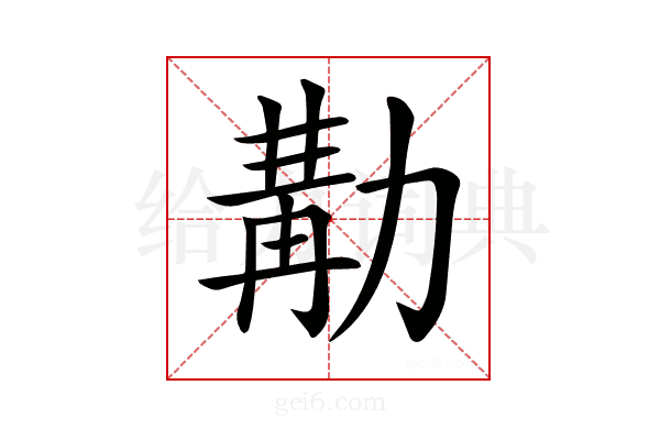 𠢉