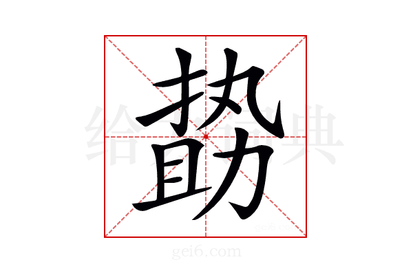 𠢞