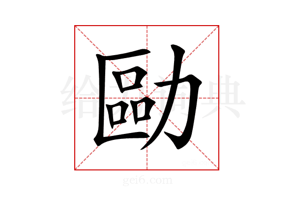 𠢔