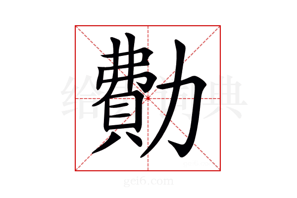 𠢥