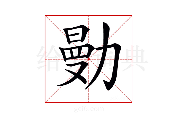 𠢝