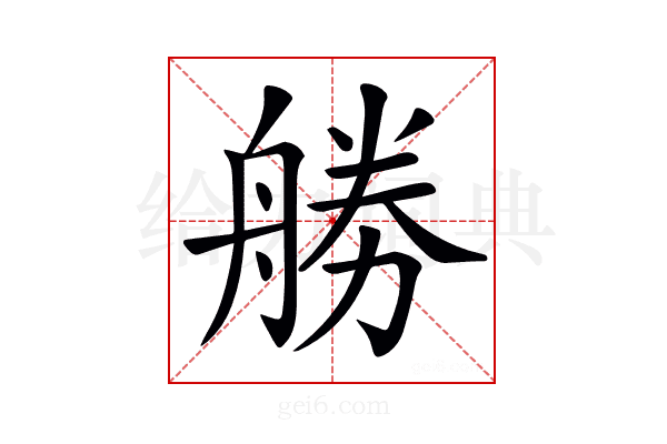 𠢧