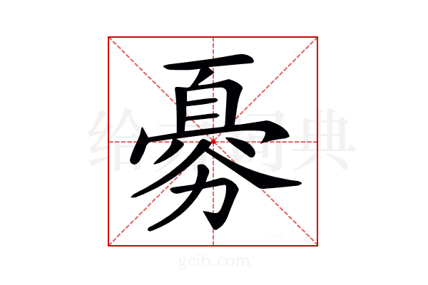 𠢨