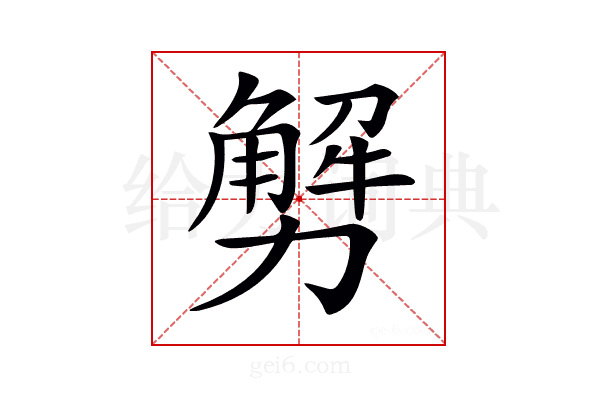 𠢲