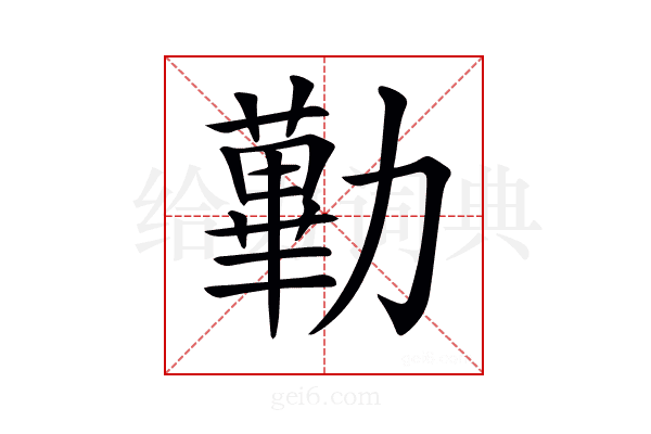 𠢽
