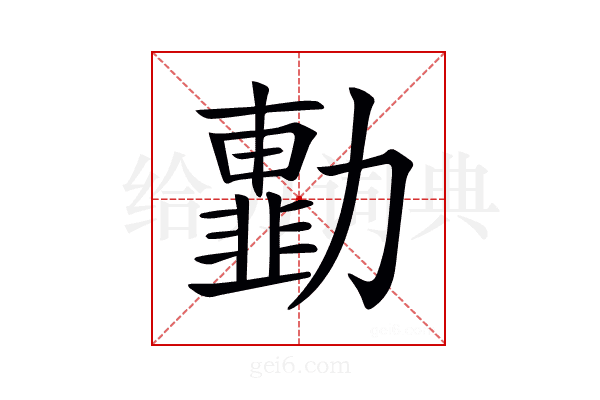 𠢾