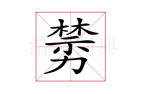 𠢵