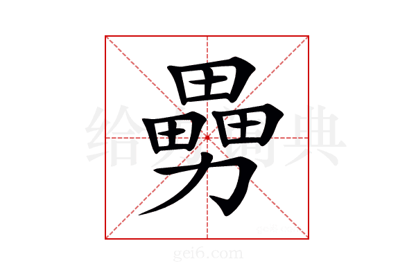 𠢿